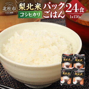 8.山梨県産こしひかり「梨北米パックごはん」(150g×3パック)×8袋