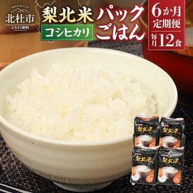 【ふるさと納税】定期便 6カ月 米 お楽しみ 梨北米パックごはん (150g×3パック)×4袋 12食分 温めるだけでおいしいごはん 山梨県最大の米処 北杜市 仕送りギフト 防災