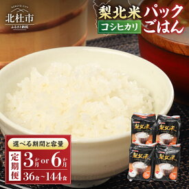 【ふるさと納税】定期便 パックごはん 米 選べる期間 3ヶ月 6ヶ月 選べる容量 36食分 ～ 144食分 梨北米パックごはん 150g×3パック 電子レンジ 湯煎 温めるだけでおいしいごはん 山梨県最大の米処 北杜市 お楽しみ 仕送りギフト 防災 備蓄 キャンプ アウトドア 送料無料