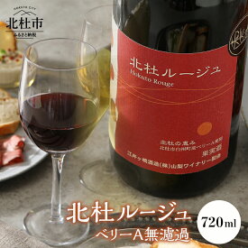 【ふるさと納税】 赤ワイン ワイン 「北杜ルージュベリーA無濾過」 マスカットベリーA 無濾過非加熱で瓶詰 720ml 母の日 父の日 送料無料 10000円 10000 1万円
