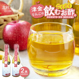 【ふるさと納税】 りんご酢 りんご 飲むお酢 500ml×2本セット 津金 りんご果汁 健康 お酢活 炭酸水 ドレッシング 健康食品 母の日 父の日