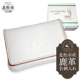 【ふるさと納税】 鹿革 名刺入れ 北杜市産 鹿革名刺入れ ホワイト オリジナル 手作り ハンドメイド ジビエ 八ヶ岳 山梨県 北杜市 送料無料