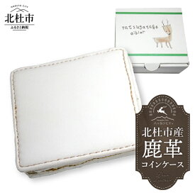 【ふるさと納税】 コインケース 財布 小銭入れ 鹿革 ホワイト H7cm×W8cm×D3cm 北杜市産 八ヶ岳 ジビエ 職人 手作り 山梨県 北杜市 送料無料