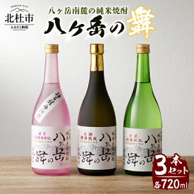 【ふるさと納税】 酒 地焼酎 本格焼酎 八ヶ岳の舞 八ヶ岳南麓の純米焼酎 セット 720ml 3本セット 純米焼酎 送料無料