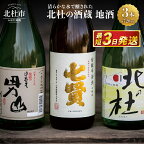  地酒 日本酒 飲み比べ 720ml×3本セット 七賢 甘酸辛苦渋 谷桜 純米酒 北の杜 男山 辛口造り 酒 セット 北杜の酒蔵 プレゼント ギフト 贈り物 贈答 家飲み 山梨県 北杜市 人気 母の日 父の日