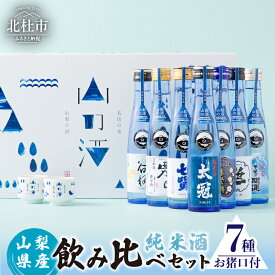 【ふるさと納税】 酒 純米酒 山の酒 山梨県産 飲み比べ セット 7本 180ml お猪口 2個 贈答 ギフト 送料無料