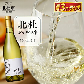 【ふるさと納税】ワイン 白 北杜 シャルドネ マルスワイナリー 750ml 穂坂 辛口 甲州ワイン 母の日 父の日 送料無料