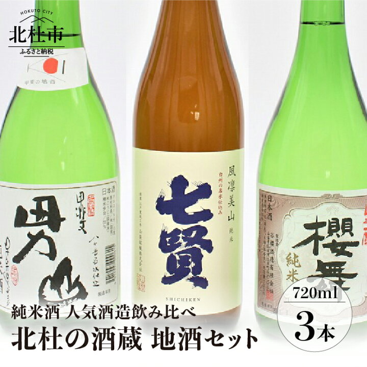 楽天市場】【ふるさと納税】 酒 地酒 純米酒 日本酒 飲み比べ セット 3本セット 北杜の酒蔵 名水 日本名水百選 新日本名水百選  八ヶ岳・南アルプス山麓水系 七賢 男山 谷櫻 純米 ギフト 贈り物 家飲み 贈答 クリスマス 正月 送料無料 : 山梨県北杜市