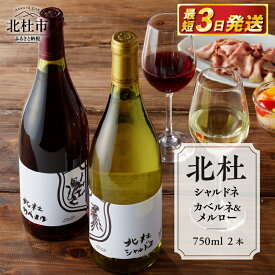【ふるさと納税】 ワイン 酒 北杜シャルドネ 北杜カベルネ＆メルロー 2本セット 赤ワイン カベルネ ソーヴィニヨン メルロー 白ワイン シャルドネ 750ml 樽熟成 母の日 父の日 送料無料
