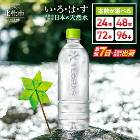 【ふるさと納税】 い・ろ・は・す 天然水 540ml ラベルレス 選べる 本数 24本〜96本 北杜市白州産 水 飲料 飲料水 ミネラルウォーター コカ・コーラ いろはす 防災 キャンプ アウトドア 500ml以上 仕送り ギフト 送料無料 15000円 以内