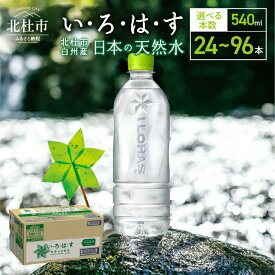 【ふるさと納税】 い・ろ・は・す 北杜市白州産 天然水 ラベルレス 540ml 選べる本数 24本～96本 いろはす 水 飲料 飲料水 ミネラルウォーター コカ・コーラ ドリンク ペットボトル ベビー 防災 キャンプ アウトドア 500ml以上 山梨県 北杜市 玄関 配達 仕送りギフト