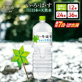 【ふるさと納税】 い・ろ・は・す 天然水 2L 選べる 本数 12本～36本 北杜市白州産 水 飲料 飲料水 ミネラルウォーター コカ・コーラ いろはす ペットボトル 防災 キャンプ 山梨県 北杜市 送料無料 10000円 15000円 以内