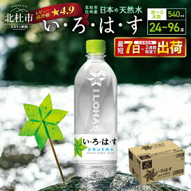 【ふるさと納税】【高評価★4.9】 年内発送 い・ろ・は・す 天然水 540ml 選べる 本数 24本～96本 北杜市白州産 水 飲料水 ミネラルウォーター いろはす 人気 コカ・コーラ 防災 キャンプ 玄関 備蓄 仕送りギフト ふるさと納税 ランキング 送料無料 10000円 15000円 以内