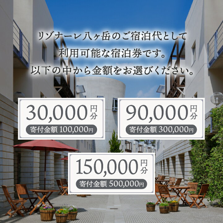楽天市場】【ふるさと納税】 宿泊券 星野リゾート リゾナーレ八ヶ岳  