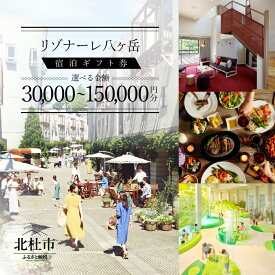 【ふるさと納税】 宿泊券 星野リゾート リゾナーレ八ヶ岳 宿泊 ギフト券 選べる金額 30,000円分～150,000円分 人気 旅行 山梨 北杜市 体験