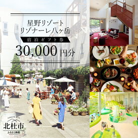 【ふるさと納税】 星野リゾート リゾナーレ八ヶ岳 宿泊ギフト券30,000円分 送料無料