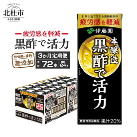 【ふるさと納税】【3カ月定期便】 黒酢で活力 伊藤園 紙パック 1ケース24本×3カ月 200ml 黒酢 定期便 お楽しみ 米黒酢 大麦黒酢 ケース ドリンク 玄関配達 山梨県 北杜市 健康食品 防災