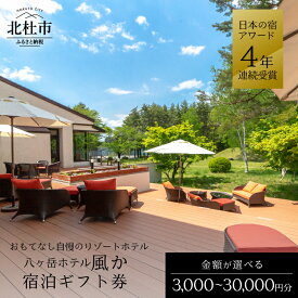 【ふるさと納税】 ホテル 宿泊券 ギフト券 八ヶ岳ホテル 風か 選べる金額 3000円分 9000円分 15000円分 30000円分 日本の宿アワード 受賞 自慢 体験 旅行 観光 チケット 自然 おもてなし オールインクルーシブ フレンチ 八ヶ岳南麓 高原エリア 山梨 北杜 送料無料