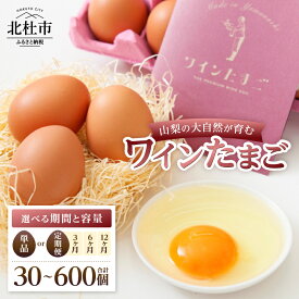 【ふるさと納税】 ワインたまご 卵 鶏卵 選べる個数 30個 50個 選べるお届け回数 単品 定期便 3ヶ月 6ヶ月 12ヶ月 M～L サイズ 新鮮 たまご タマゴ 玉子 コク 旨味 ポリフェノール 国産 山梨県 北杜市産 ハイチック 明野農場 送料無料10000円 以下