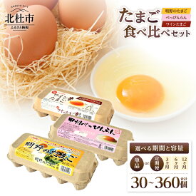 【ふるさと納税】 たまご 食べ比べ 卵 鶏卵 選べる期間 定期便 単品 選べる容量 3種類 セット 明野のたまご べっぴんらん ワインたまご 各10個 新鮮 たまご コク 旨味 濃厚 ポリフェノール ビタミンE 山梨県 北杜市産 ハイチック 明野農場 金賞受賞 送料無料