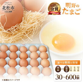 【ふるさと納税】 明野のたまご 卵 鶏卵 選べる個数 30個 50個 選べるお届け回数 単品 定期便 3ヶ月 6ヶ月 12ヶ月 M～L サイズ 知事賞 金賞受賞 たまご コク 旨味 濃厚 山梨県 北杜市産 明野 ハイチック 送料無料