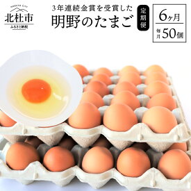 【ふるさと納税】卵 お楽しみ 定期便 6回 金賞受賞 明野 たまご 50個 山梨県 北杜市産 卵 送料無料