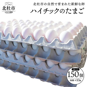 【ふるさと納税】卵 業務用 鶏卵白玉150個入(M〜Lサイズ)破卵保証10個入り 山梨県 北杜市産 八ヶ岳 限定 送料無料