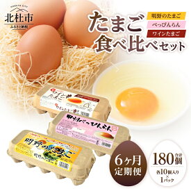 【ふるさと納税】 たまご 食べ比べ 卵 鶏卵 選べる期間 定期便 単品 選べる容量 3種類 セット 明野のたまご べっぴんらん ワインたまご 各10個 新鮮 たまご コク 旨味 濃厚 ポリフェノール ビタミンE 山梨県 北杜市産 ハイチック 明野農場 金賞受賞 送料無料