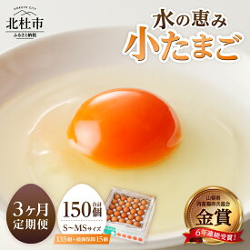 【ふるさと納税】 たまご 定期便 S～MS サイズ 小玉 卵 鶏卵 45個 選べるお届け回数 単品 定期便 3ヶ月 6ヶ月 12ヶ月 水の恵み 小卵 破卵保証5個入り タマゴ 小ぶり 濃厚 山梨県 北杜市産 ハイチック 明野農場 送料無料 10000円 以内