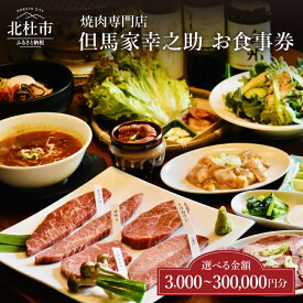 【ふるさと納税】 お食事券 但馬家幸之助 焼肉 選べる金額 3,000円分〜300,000円分 黒毛和牛 牛肉 肉 焼肉専門店 ランチ ディナー 食事 チケット 地産地消 小淵沢 山梨県 北杜市 送料無料