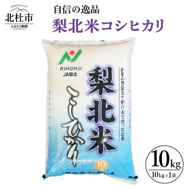 【ふるさと納税】米 令和5年度米 梨北米 コシヒカリ 10kg×1袋 安全安心のお米 自信の逸品 山梨県北杜市 送料無料