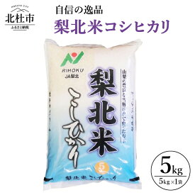 【ふるさと納税】米 令和5年度米 梨北米 コシヒカリ 5kg 安全安心のお米 自信の逸品 山梨県北杜市 送料無料