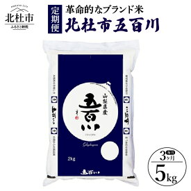 【ふるさと納税】 3ヶ月定期便 お楽しみ 令和5年度米 北杜市五百川 5kg 革命的なブランド米 山梨県北杜市 仕送りギフト