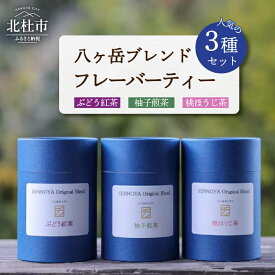 【ふるさと納税】フレーバーティー 3種 セット 紅茶 煎茶 ほうじ茶 ティーバック 茶葉 2g×10パック ぶどう紅茶 柚子煎茶 桃ほうじ茶 八ヶ岳 ブレンド 贈り物 ギフト 送料無料