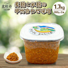 【ふるさと納税】 みそ 発酵 加工食品 味噌 1.7kg 合わせ味噌 米麹 麦麹 こうじ 麹 大豆 味噌汁 調味料 八ヶ岳セレクト せんのや 贈答 ギフト 送料無料 9000円 9000 10000円以下