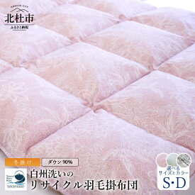 【ふるさと納税】 羽毛布団 選べるサイズ シングル ダブル 選べるカラー ピンク ブルー グレー 冬掛け 日本製 白州洗い リサイクル羽毛布団 ダウン90％ 吸水速乾 ダニシャット 新生活 送料無料