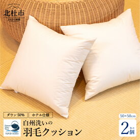 【ふるさと納税】 クッション 羽毛 2個セット 50×50cm ダウン 50％ 740g ホテル仕様 日本製 白州洗いの羽毛クッション 新生活 送料無料
