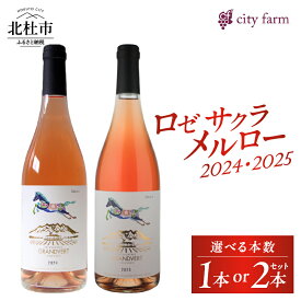 【ふるさと納税】 ワイン ロゼワイン サクラメルロー 2024 2025 750ml 選べる本数 1本 2本セット アルコール度数 11.5％ 13.5％ 数量限定 ロゼ 国産ワイン 山梨県産 韮崎産 北杜市産 ぶどう 葡萄 お酒 アルコール 晩酌 記念日 贈り物 贈答 プレゼント 母の日 父の日 送料無料