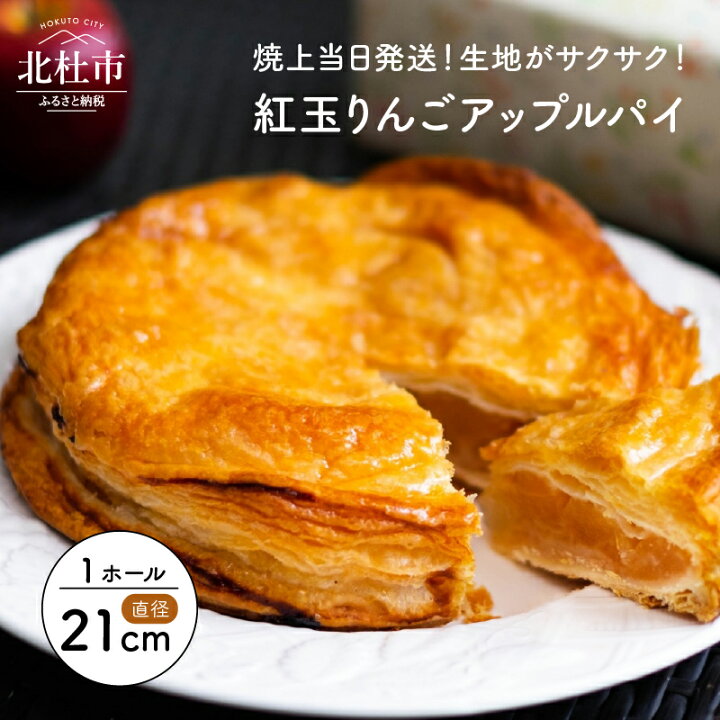 楽天市場 ふるさと納税 焼上 当日 発送 おいしさ 5日間 スイーツ 送料無料 お菓子 紅玉 アップルパイ 誕生日ケーキ 内祝い 出産祝い 結婚祝い お祝い お返し ご挨拶 お菓子 洋菓子 お取り寄せスイーツ 直径21cm 山梨県北杜市
