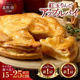【ふるさと納税】 ＜高評価＞ アップルパイ スイーツ お菓子 発送 選べる大きさ 直径15cm 直径21cm 直径25cm 人気 冷蔵 5日間 紅玉 内祝い 出産祝い 結婚祝い お祝い ご挨拶 洋菓子 お取り寄せスイーツ 送料無料