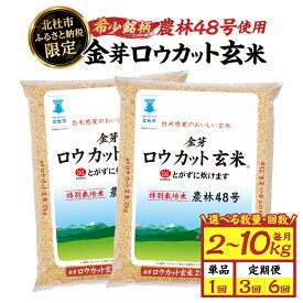 【ふるさと納税】 在庫残りわずか！ ランキング急上昇 金芽ロウカット 玄米 無洗米 定期便 数量限定 東洋ライス 選べる 容量 回数 発送時期 令和7年度米 2kg 4kg 10kg 特別栽培米 農林48号 糖質オフ 米 小分け コメ kome 山梨 北杜市 送料無料 10000円 15000円 以内