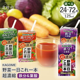 【ふるさと納税】 カゴメ 野菜一日これ一本 超濃縮 鉄分&葉酸 125ml 紙パック 選べる本数 24本 48本 72本 野菜ジュース 濃縮ジュース 名水仕込 KAGOME これ1本 無添加 野菜不足 350g 30品目 健康志向 飲料 仕送り ギフト 防災 送料無料