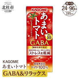 【ふるさと納税】 カゴメ トマトジュース あまいトマト GABA＆リラックス 195ml 紙パック 選べる本数 24本 48本 72本 96本 KAGOME 食塩無添加 機能性表示食品 健康志向 ストレス低減 野菜 ジュース 飲料 仕送り ギフト 送料無料