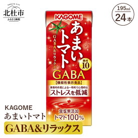 【ふるさと納税】 カゴメ ジュース トマトジュース トマト 機能性表示食品 GABA＆リラックス 24本入 紙パック 無添加 195g 健康志向 フルーツ 飲料 健康食品 仕送りギフト