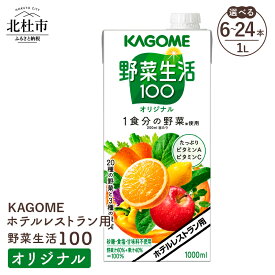 【ふるさと納税】 カゴメ ジュース 野菜生活100 オリジナル 野菜ジュース レストラン用 1L 紙パック 選べる本数 6本 12本 24本 健康志向 飲料 健康食品 送料無料