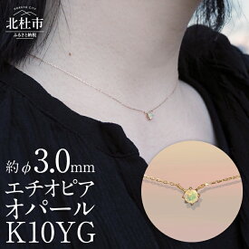 【ふるさと納税】K10YG　エチオピアオパール　DAWN　ネックレス