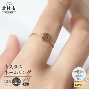 【ふるさと納税】 リング 指輪 アクセサリー レディース ジュエリー 選べる 個数 1〜3個 セット K10 YG イエローゴールド ネームジュエリー フェイスマーク 重ね着け 鑑別書付 保証書付 ジュエ