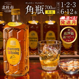 【ふるさと納税】 【高評価★4.78】 年内発送 選べる発送月 ウイスキー サントリー 角瓶 700ml 選べる本数 1・2・3・6・12本 人気 ハイボール ロック 水割り お湯割り SUNTORY 白州蒸溜所 角 洋酒 山梨県 北杜市 白州 南アルプス 送料無料 ふるさと納税 ランキング