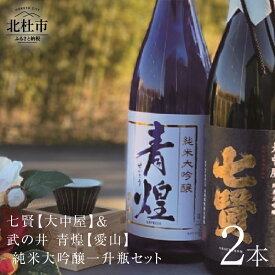 【ふるさと納税】 七賢 日本酒 酒 純米大吟醸 純米 飲み比べ 大中屋 武の井 青煌 愛山 つるばら酵母 山梨県北杜市 三分の一湧水 ギフト 贈り物 家飲み セット 贈答 h169-009 送料無料