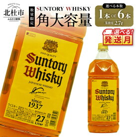 【ふるさと納税】 選べる発送月 年内発送 ウイスキー サントリー 角瓶 ペットボトル 大容量 2.7L 選べる 本数 1本 6本 ハイボール ロック 水割り お湯割り 家飲み SUNTORY 白州蒸溜所 角 洋酒 ジャパニーズ 山梨県 北杜市 白州 南アルプス 送料無料